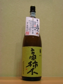  日本酒・高柿木「たかがき」