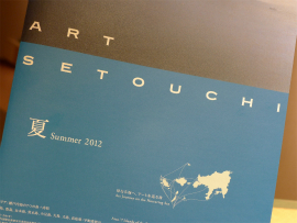 2012/07/01　ART SETOUCHI 夏 2012