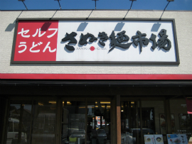 さぬき麺市場　高松伏石店