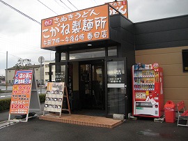 こがね製麺所　春日店