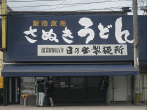 日の出製麺所