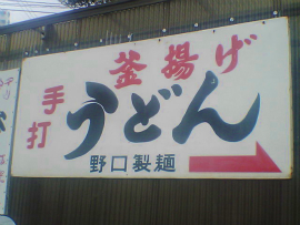 うどん・野口製麺