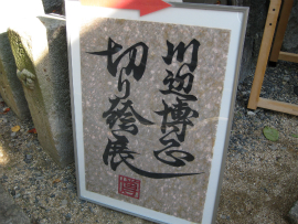  四国村2010｜切り絵展