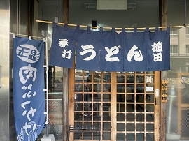 手打うどん植田