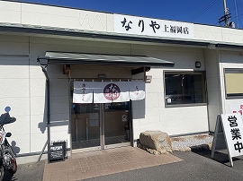 なりや 上福岡店